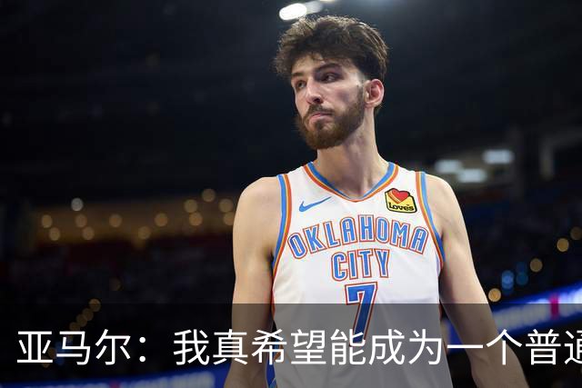 亚马尔：我真希望能成为一个普通人，在街上安静地喝点东西