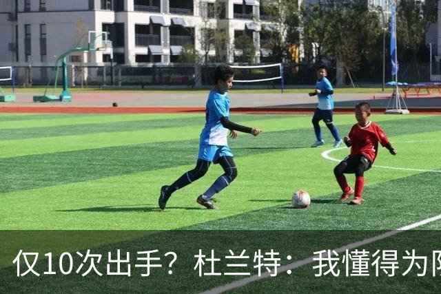 仅10次出手？杜兰特：我懂得为队友牺牲，也知道何时该接管
