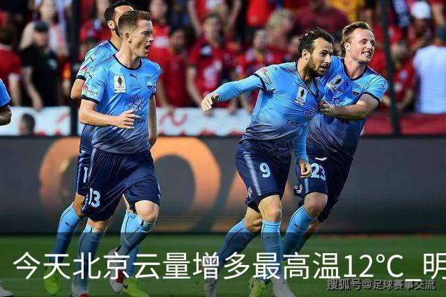 今天北京云量增多最高温12℃ 明天风力加大阵风6至7级