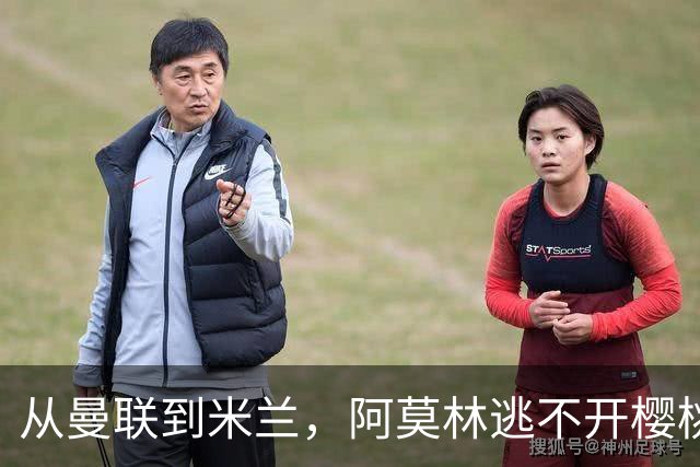从曼联到米兰，阿莫林逃不开樱桃魔咒，刚起色的意甲之旅蒙上阴影