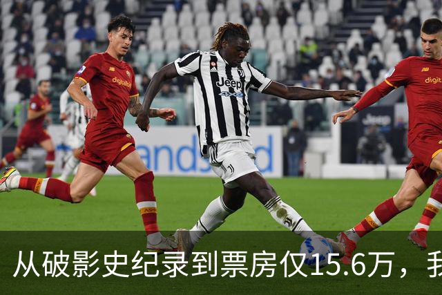 从破影史纪录到票房仅15.6万，我感慨：功夫皇帝这块招牌算砸了