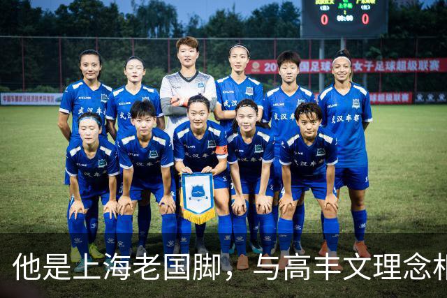 他是上海老国脚，与高丰文理念相悖移民美国，今低调做青训