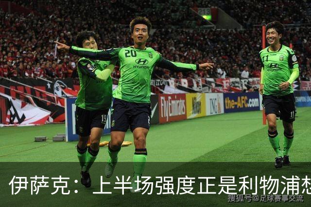 伊萨克：上半场强度正是利物浦想要的