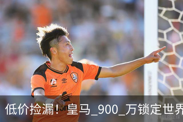 低价捡漏！皇马 900 万锁定世界级天才！穆里尼奥又挖到宝