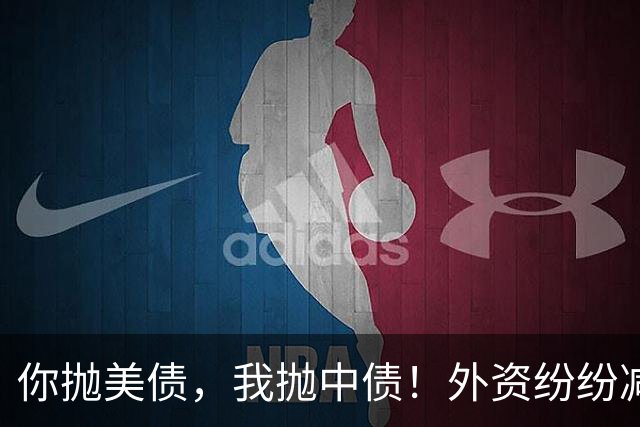 你抛美债，我抛中债！外资纷纷减持中国债，大量资金流向美国？