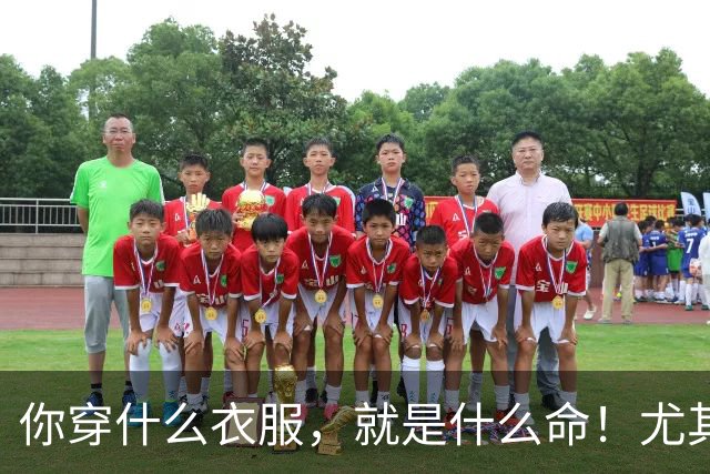 你穿什么衣服，就是什么命！尤其第三种，越穿越穷、越穿越苦