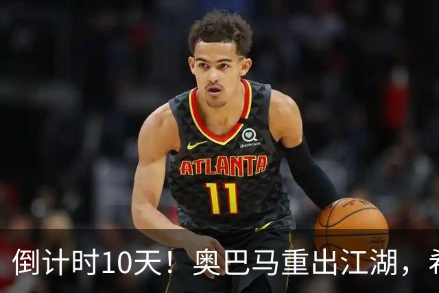 倒计时10天！奥巴马重出江湖，希拉里爆猛料：特朗普是普京傀儡