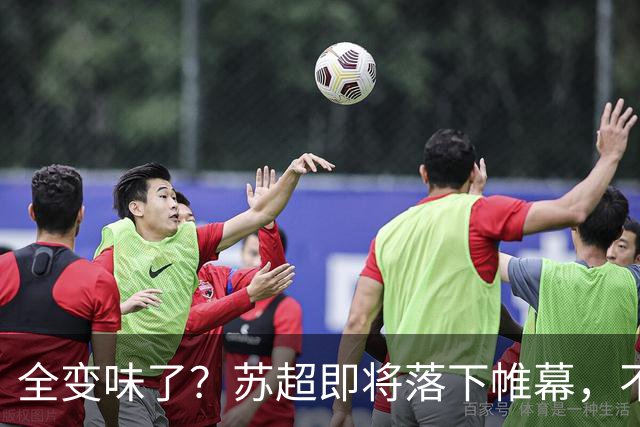 全变味了？苏超即将落下帷幕，不对劲的一幕上演，舆论风向又变了