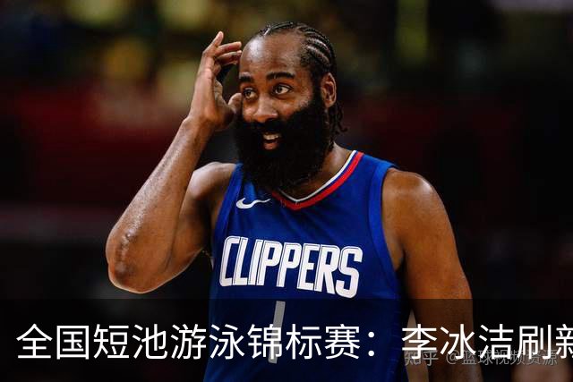 全国短池游泳锦标赛：李冰洁刷新亚洲纪录