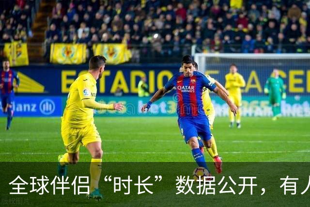 全球伴侣“时长”数据公开，有人30秒有人半小时，专家：不是越长越好！