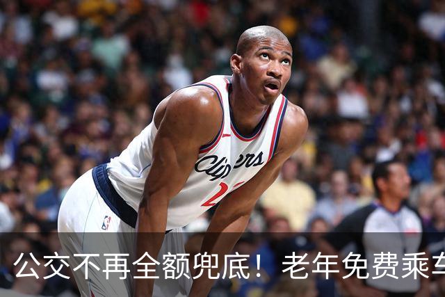 公交不再全额兜底！老年免费乘车要黄了？一纸调整牵动千万老人！