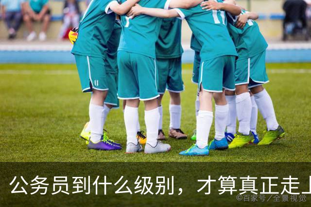 公务员到什么级别，才算真正走上领导岗位？