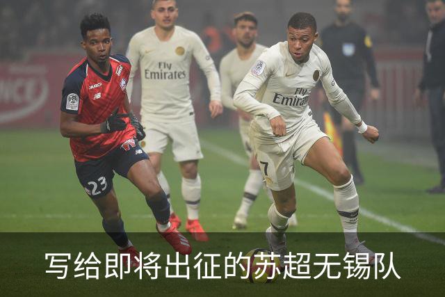 写给即将出征的苏超无锡队