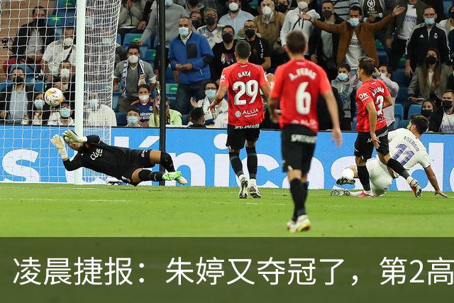 凌晨捷报：朱婷又夺冠了，第2高分却站在了全队冠军合影最后一个