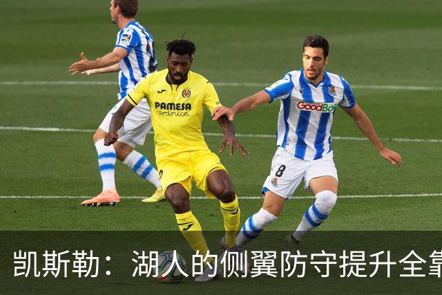 凯斯勒：湖人的侧翼防守提升全靠侵略性 看他们防守赏心悦目