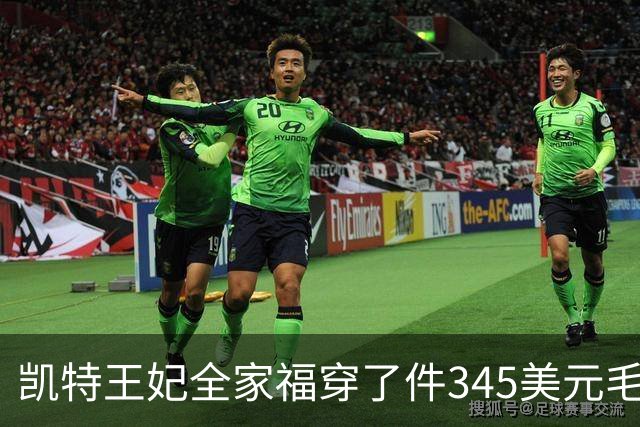 凯特王妃全家福穿了件345美元毛衣，同款几乎卖断货