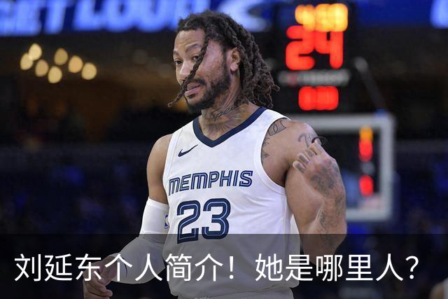 刘延东个人简介！她是哪里人？