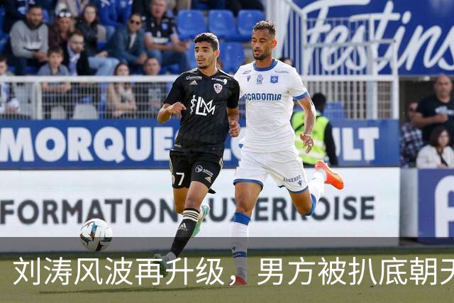 刘涛风波再升级，男方被扒底朝天，原来陈都灵、谷爱凌都是受害者