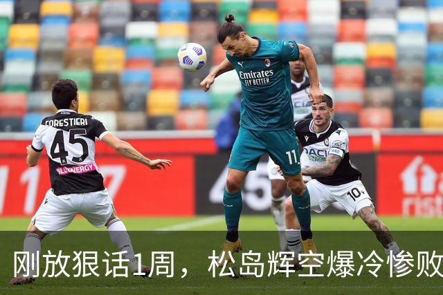 刚放狠话1周，松岛辉空爆冷惨败，这场失利，中泽锐面子挂不住了