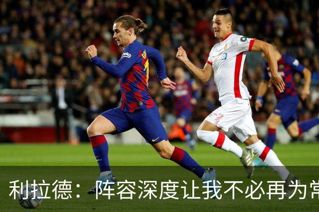 利拉德：阵容深度让我不必再为常规赛拼老命 我能健康打到季后赛