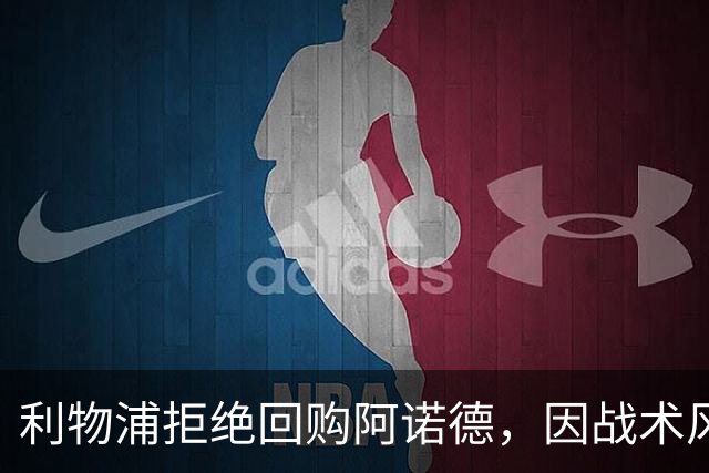 利物浦拒绝回购阿诺德，因战术风格不符