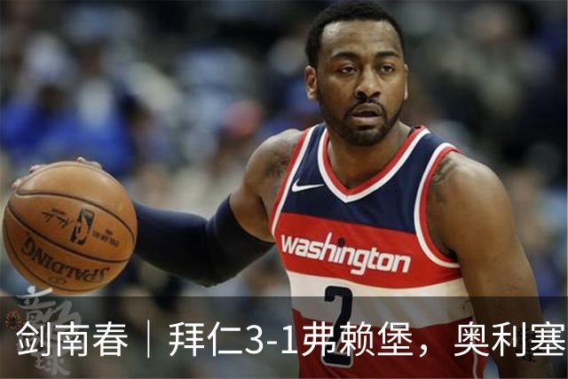 剑南春｜拜仁3-1弗赖堡，奥利塞传射，于帕梅卡诺单刀破门