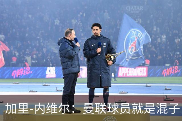 加里-内维尔：曼联球员就是混子，他们已经放弃卡里克了