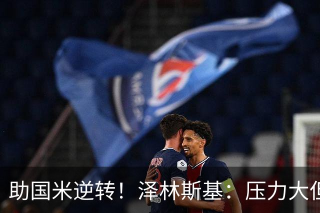助国米逆转！泽林斯基：压力大但相信能罚进点球 不考虑外界批评