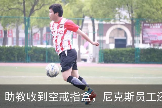 助教收到空戒指盒，尼克斯员工还遭戒指钓鱼邮件