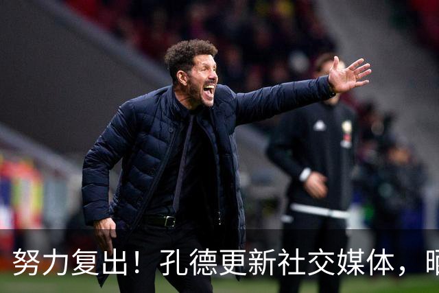 努力复出！孔德更新社交媒体，晒出自己接受冰水浴治疗的动态