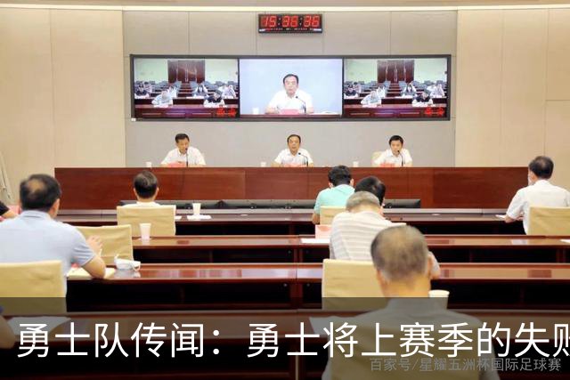 勇士队传闻：勇士将上赛季的失败归咎于“自怨自艾”的态度