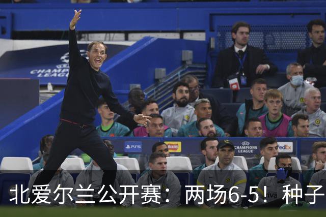 北爱尔兰公开赛：两场6-5！种子球员被淘汰，33岁名将进决赛冲冠