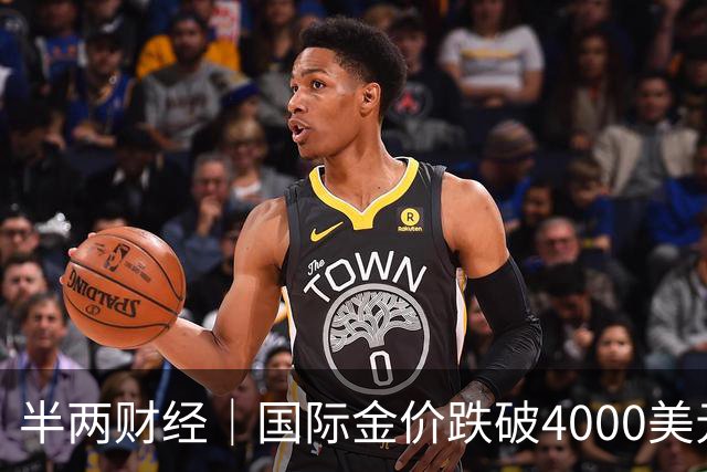 半两财经｜国际金价跌破4000美元关口，金饰价格一天下跌约30元/克