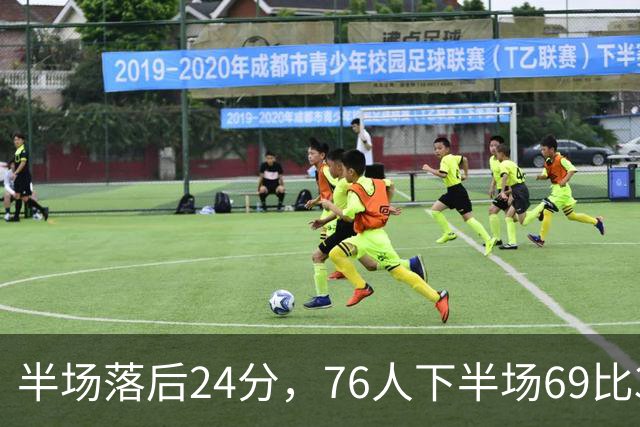 半场落后24分，76人下半场69比37翻盘骑士