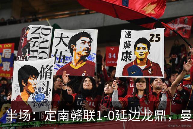 半场：定南赣联1-0延边龙鼎，曼努埃尔-帕拉西奥斯破门