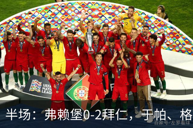 半场：弗赖堡0-2拜仁，于帕、格纳布里先后破门