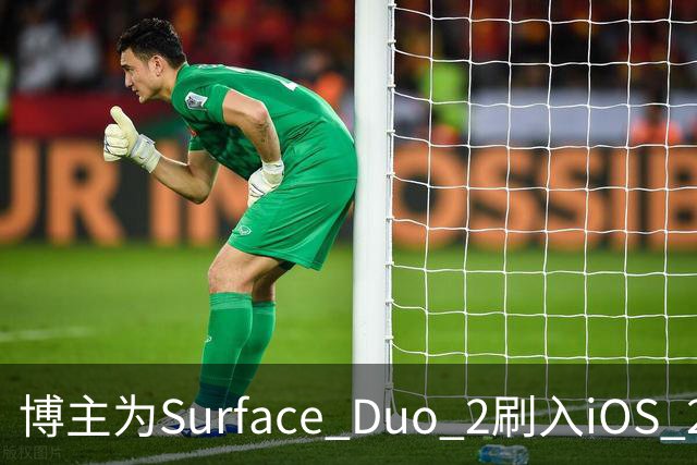 博主为Surface Duo 2刷入iOS 27，双屏布局被识别