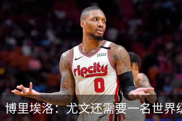 博里埃洛：尤文还需要一名世界级顶级前锋，国米和米兰都有