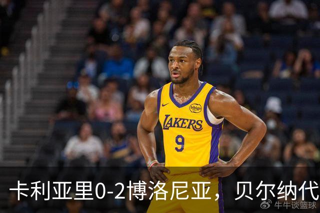 卡利亚里0-2博洛尼亚，贝尔纳代斯基点射建功，卡萨莱破门
