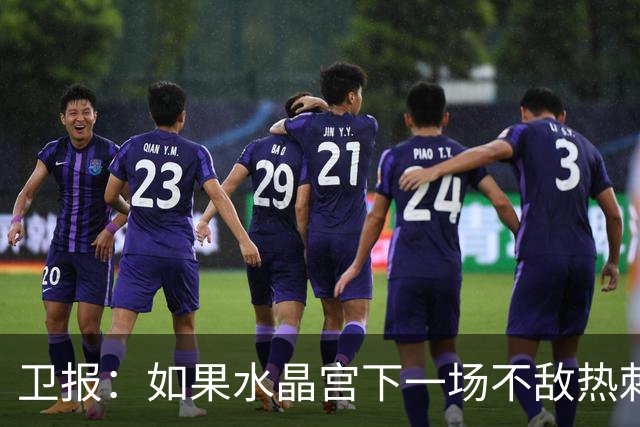 卫报：如果水晶宫下一场不敌热刺，主帅萨热可能下课