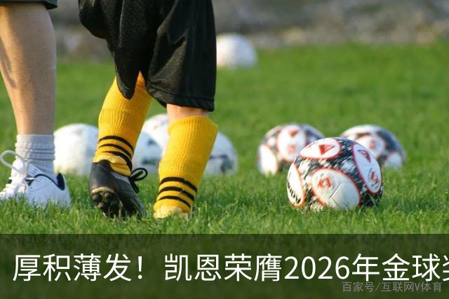 厚积薄发！凯恩荣膺2026年金球奖 30岁前没拿过冠军