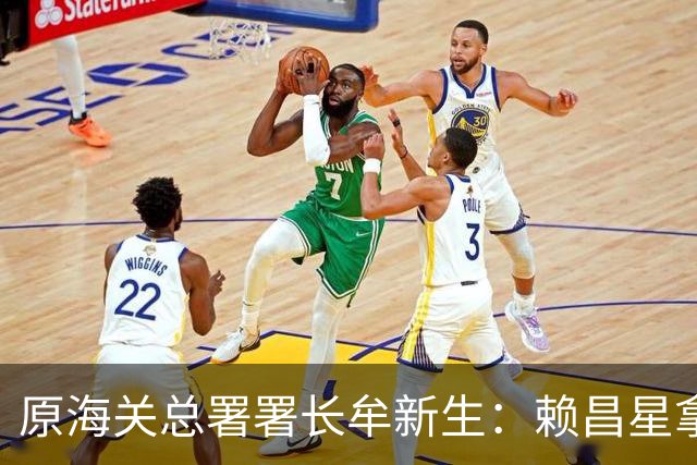 原海关总署署长牟新生：赖昌星拿3700万想打点我，也曾想干掉我！