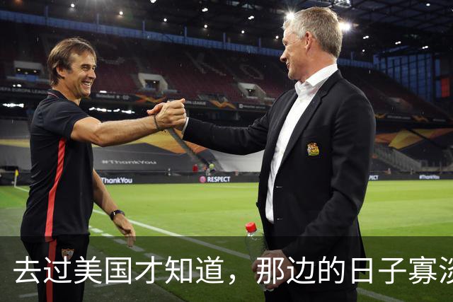 去过美国才知道，那边的日子寡淡得让人发慌