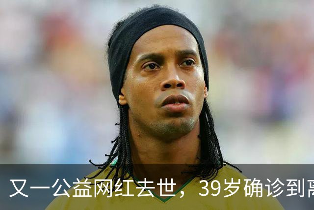又一公益网红去世，39岁确诊到离世仅9个月，临走还给大家提了醒
