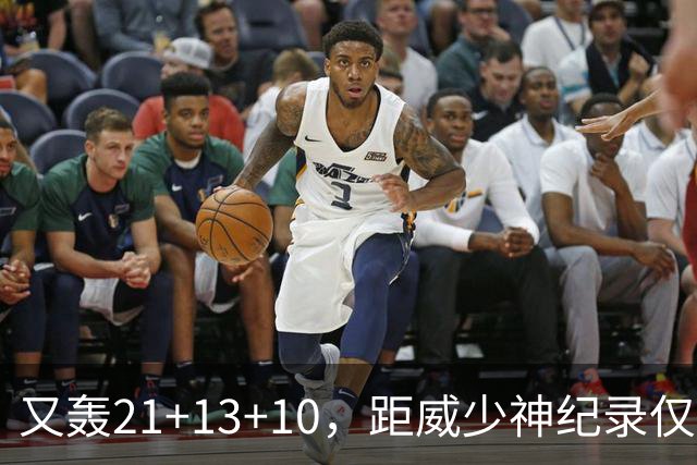 又轰21+13+10，距威少神纪录仅差9场！开季9天还有3队难求一胜
