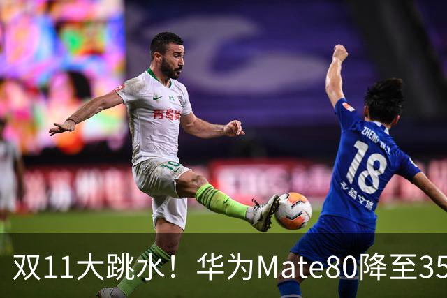 双11大跳水！华为Mate80降至3599，旗舰配置下放中端