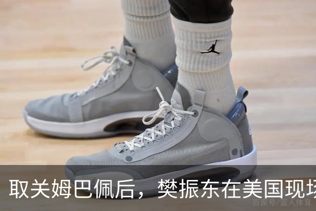 取关姆巴佩后，樊振东在美国现场解说MLB：乒乓球和棒球有不同魅力