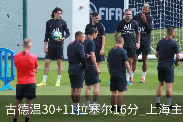 古德温30+11拉塞尔16分 上海主场击败福建