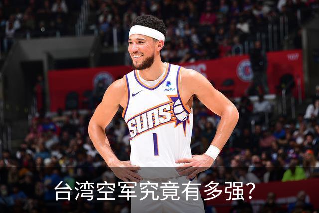 台湾空军究竟有多强？