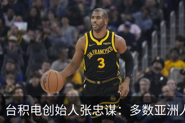 台积电创始人张忠谋：多数亚洲人创业是为了当老板赚钱，这点和欧美不同
